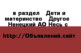  в раздел : Дети и материнство » Другое . Ненецкий АО,Несь с.